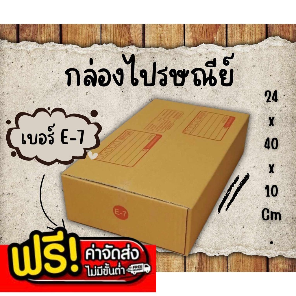 กล่องไปรษณีย์ เบอร์ E-7 กล่องพัสดุฝาชน แพ็ค 10 ใบ หนา 3 ชั้น ราคาส่ง พร้อมส่ง Boxhero
