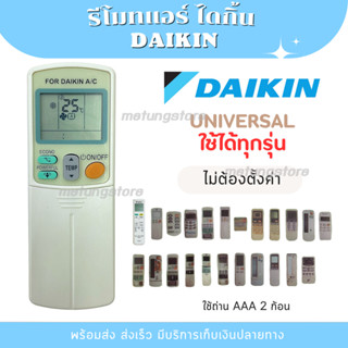 รีโมท แอร์  DAIKIN แอร์ไดกิ้น รุ่นรวม ใช้ได้ทุกรุ่น ครบทุกฟั…