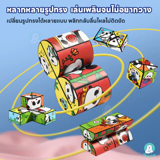 PAYOE ของเล่น รูบิคพับได้ พัฒนาการรับรู้พื้นที่ รูบิค การ์ตูนแพนด้า rubik