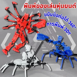 การพิมพ์ 3D พิมพ์ของเล่นหุ่นยนต์ ขยับข้อต่อได้ 360องศา Lucky 13 Dummy ของเล่นเสริมพัฒนาการเด็ก