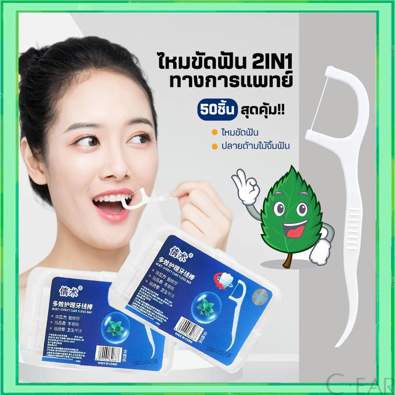 ไหมขัดฟัน ไหมขัดฟันชนิดด้ามพลาสติก 50ชิ้น/กล่อง ขัดฟัน ไม้จิ้มฟัน ใช้ขัดฟัน อุปกรณ์ทำความสะอาดช่องปาก วัสดุเกรดอาหาร