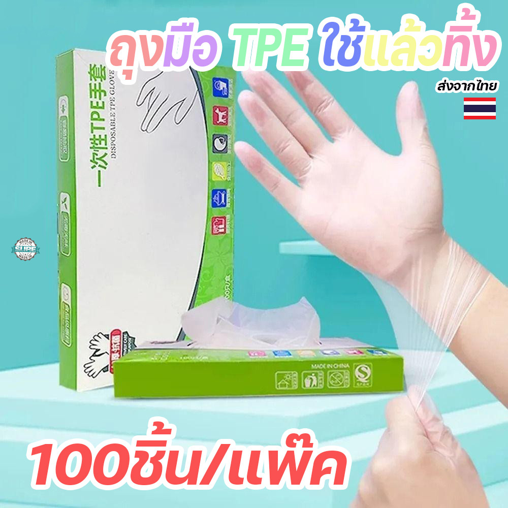 ถุงมือยางใสใช้แล้วทิ้ง TPE เกรดอาหาร 100 ชิ้น ทนทาน กันลื่น ปลอดภัยสำหรับงานครัวและทำความสะอาด
