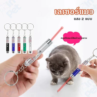 INPET เลเซอร์แมว 2in1 ไฟฉายและเลเซอร์/ไม้ตกแมว ของเล่นแมว ลูกบอลแมว ของใช้แมว ของเล่นที่น้องแมวชอบมาก ลำแสงชัดส่องได้ไกล