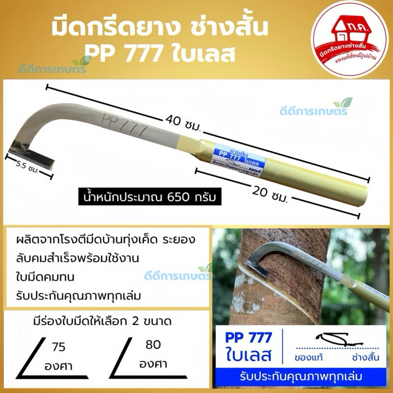 มีดเชฟ มีดกรีดยาง ช่างสั้น(ทุ่งเค็ด) PP777 ใบเลส ร่อง 75 องศา รับประกันของแท้100%