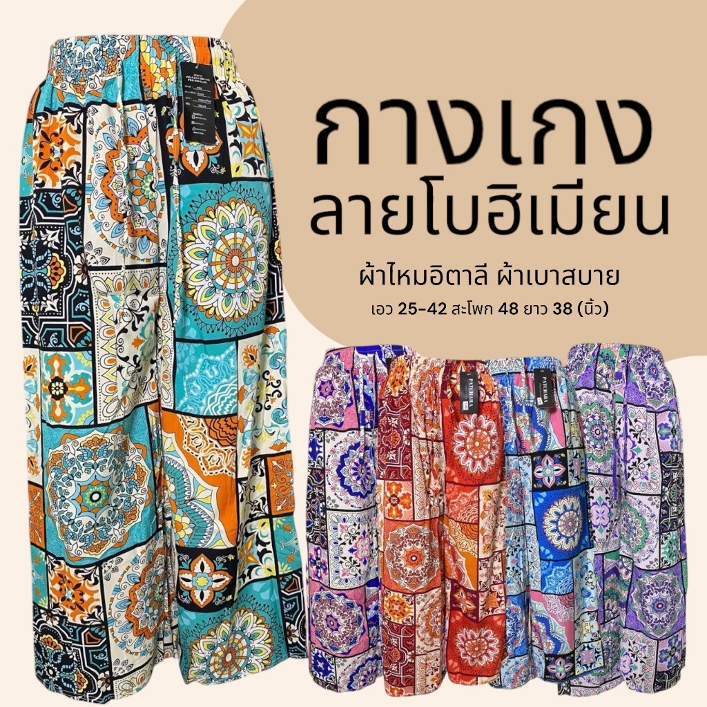 กางเกงขายาว เอวยางยืด ลายโบฮีเมียน ผ้าไหมอิตาลี ผ้าเบาใส่สบาย ไม่ร้อน