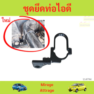 ชุดยึดท่อไอดี Mitsubishi Mirage Attrage  มิราจ แอดราจ ชุดยึดท่อไอดี Mitsubishi Mirage Attrage  มิราจ แอดราจ