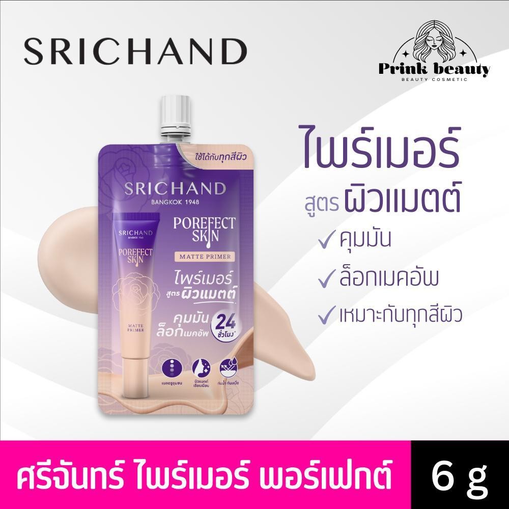 (ซอง) Srichand Porefect Skin Matte Primer ศรีจันทร์ พอร์เฟกต์ สกิน แมตต์ ไพรเมอร์ 6 กรัม