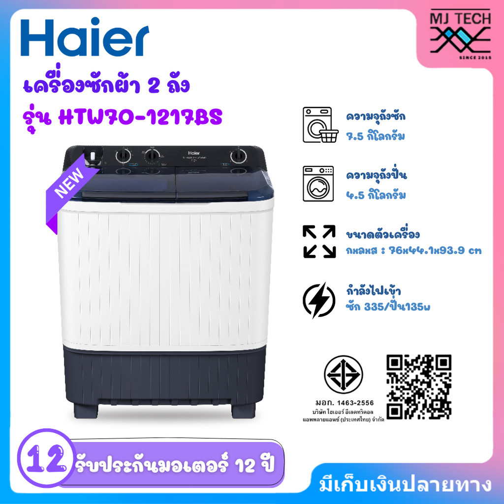 Haier เครื่องซักผ้า 2 ถัง กึ่งอัตโนมัติ ความจุ 7.5 kg รุ่น HTW70-1217BS
