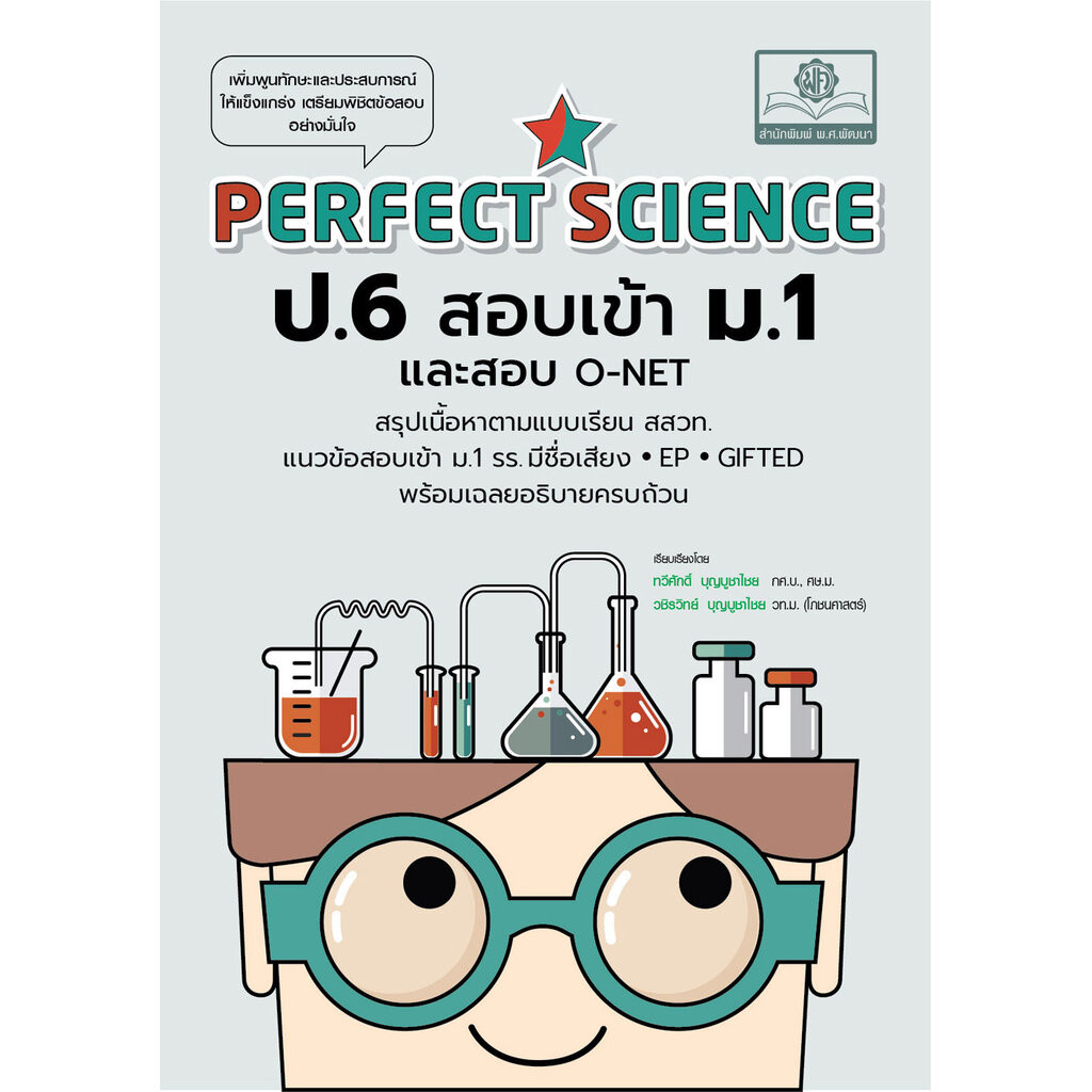 Perfect Science วิทยาศาสตร์ ป.6 สอบเข้า ม.1 (และ O-Net) โดย พ.ศ.พัฒนา
