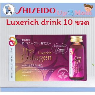 SHISEIDO คอลลาเจน Luxerich drink 10 ขวด