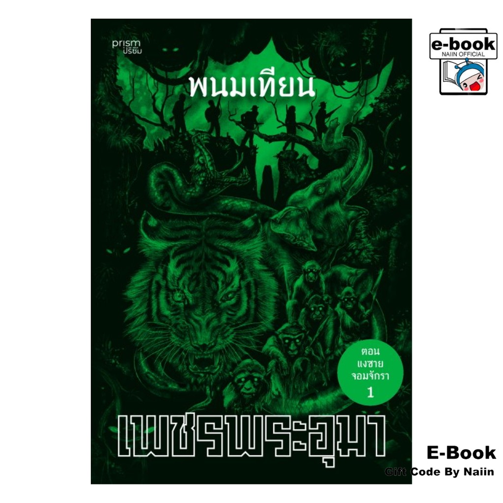[E-Book Digital code] เพชรพระอุมา ตอน แงซายตอมจักรา เล่ม 21