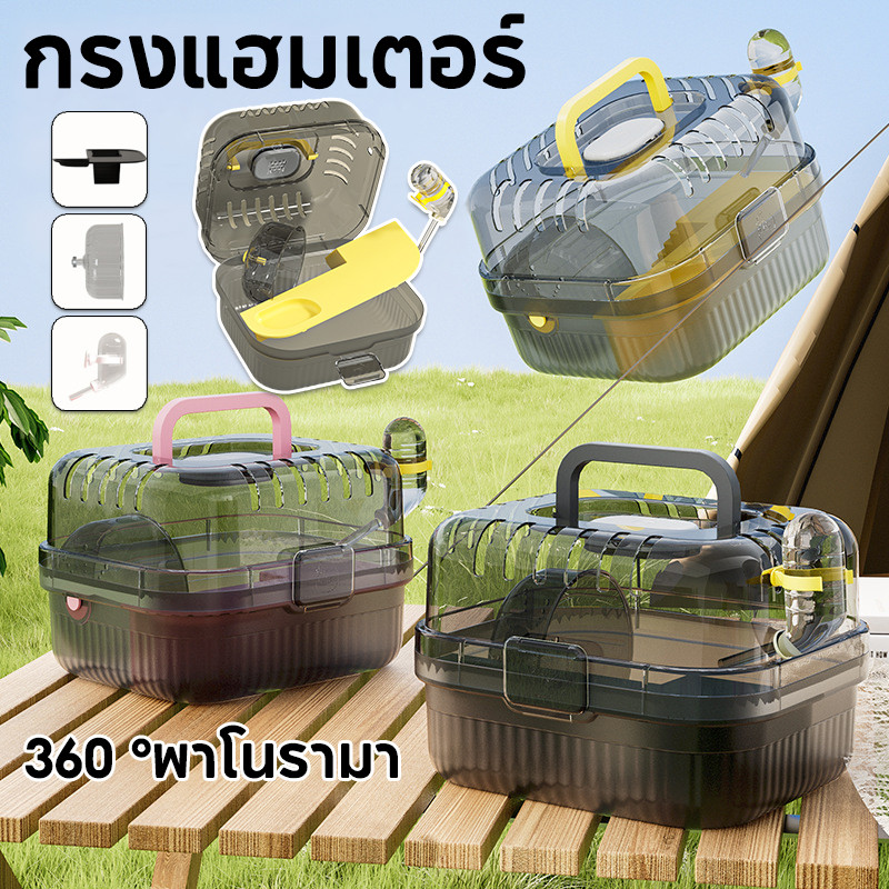 กรงแฮมเตอร์ บ้านกระรอก 360 °พาโนรามา กรงพกพา อุปกรณ์หนูแฮมสเตอร์ กรงนอก