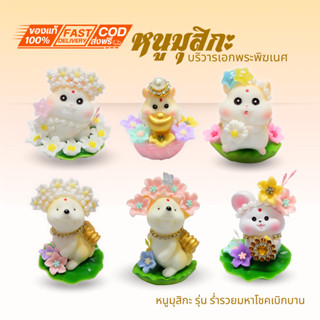 { หนูมุสิกะ รุ่น ร่ำรวยมหาโชคเบิกบาน} มี 6 เเบบให้เลือก หนูม…