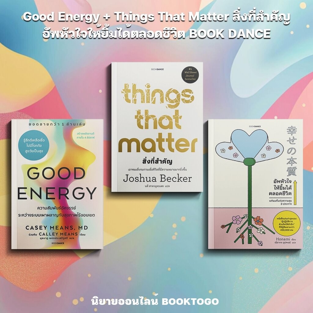 (พร้อมส่ง) Good Energy / Things That Matter สิ่งที่สำคัญ / อัพหัวใจให้ยิ้มได้ตลอดชีวิต BOOK DANCE