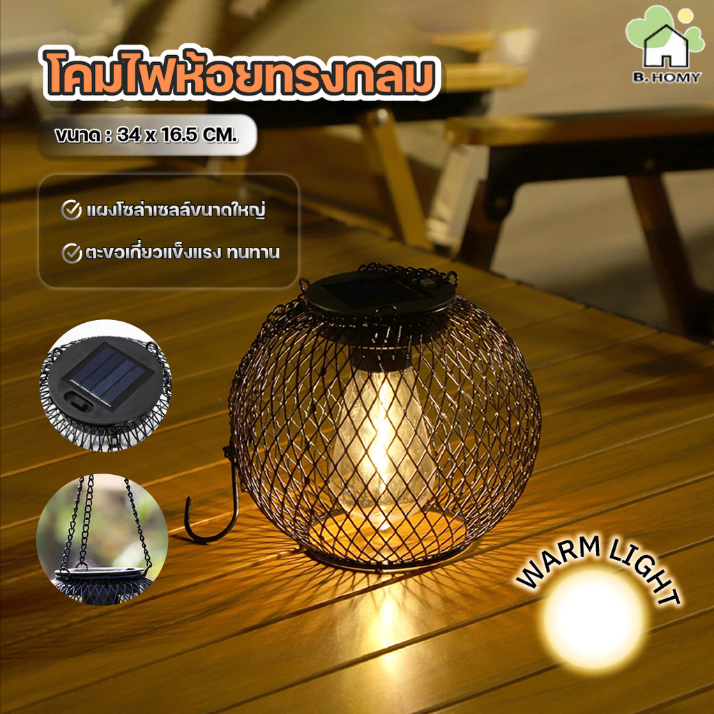 โคมไฟตกแต่งแบบแขวน โคมไฟโซล่าเซลล์วินเทจแขวนได้ ใช้แต่งบ้าน แต่งสวน กลางแจ้ง กันน้ำ เปิดปิดอัตโนมัติจากแสง