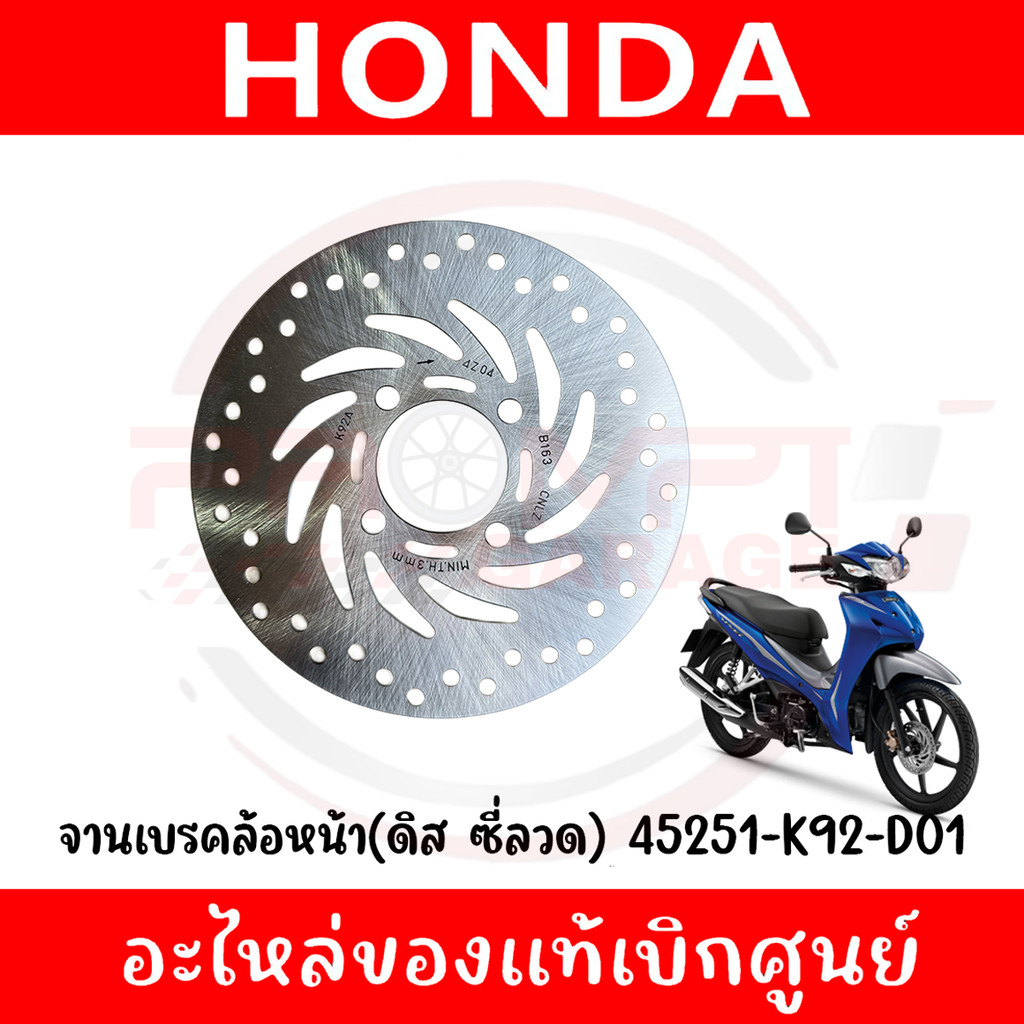 จานเบรคล้อหน้า(ดิส) WAVE110I(2019-2024)ล้อมแม็ก, WAVE125I(2018-2024)ซี่ลวด รหัส 45251-K92-D01 แท้ศูนย์