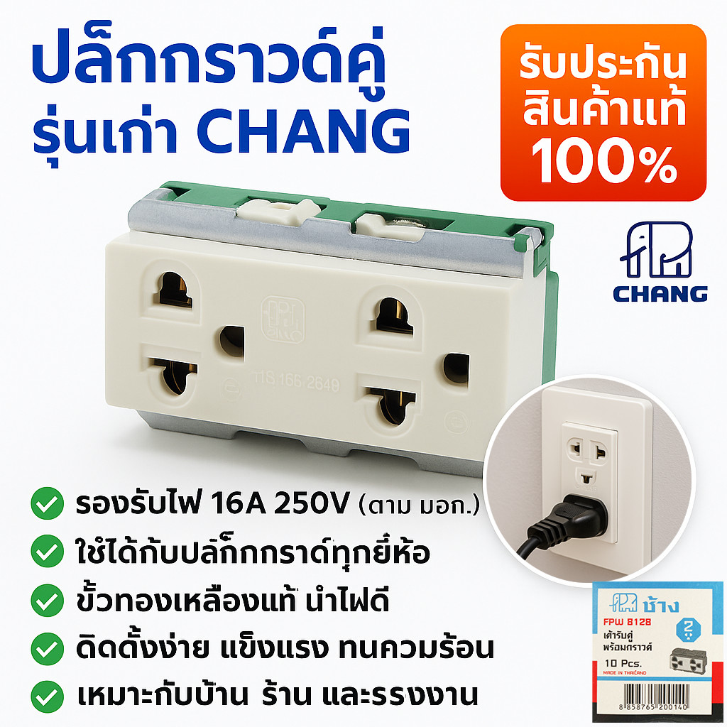 ✨ ซื้อเยอะ ยิ่งคุ้ม Chang FPW-8128 ปลั๊กกราวน์คู่ ฝัง 16A 220-250V (ใช้กับฝารุ่นเก่า) Full Color มีมอก. 166-2549