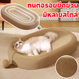 ของเล่นแมว ลับเล็บแมว ฝนเล็บแมว ลับเล็บ สามารถใช้เป็นครอกแมวได้ 3in1ที่ฝนเล็บ มีหลายสไตล์