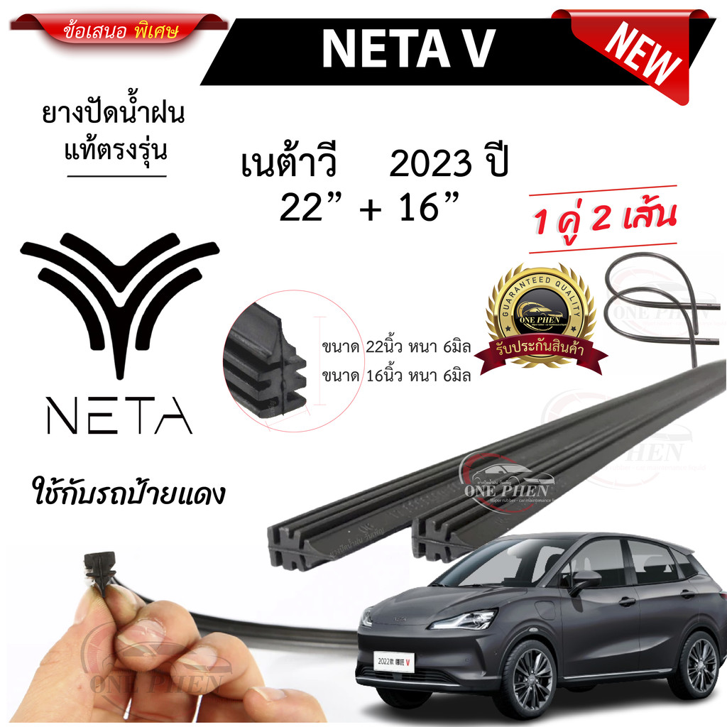 ยางปัดน้ำฝนแท้ NETA-V เนต้าวี ปี 2023