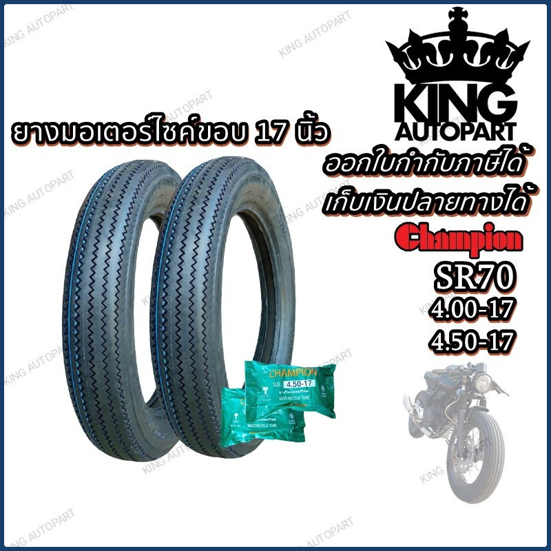ยางมอเตอร์ไซค์ ขอบ 17 นิ้ว ยี่ห้อ Champion รุ่น SR70 ลายฟันเลื่อย ขนาด 4.00-17 , 4.50-17