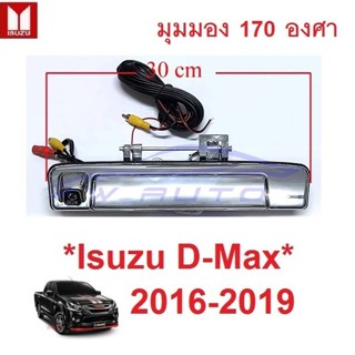 มือเปิดท้ายกระบะ กล้องถอย ISUZU D-MAX 2016 2017 2018 2019 อี…