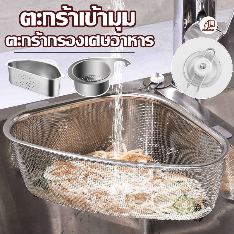ตะแกรงกรองซิงค์ ตะกร้าเข้ามุม ตะกร้ากรองเศษอาหาร ครัวอ่างล้างจาน กรองเศษอาหาร เอนกประสงค์