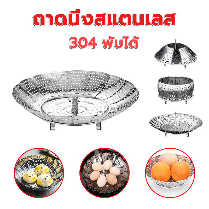 จานนึ่งสแตนเลส ถาดนึ่งสแตนเลส 304 พับได้ รเครื่องครัวหม้ อาหารทะเล จานนึ่ง จัดเก็บง่าย