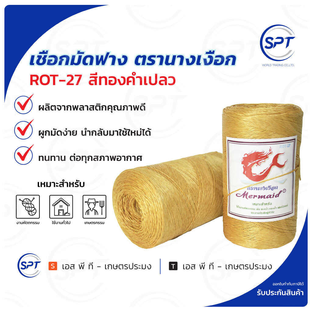 เชือกมัดฟาง เชือกOTOP ตรา นางเงือก สี ทองคำเปลว ROT-27