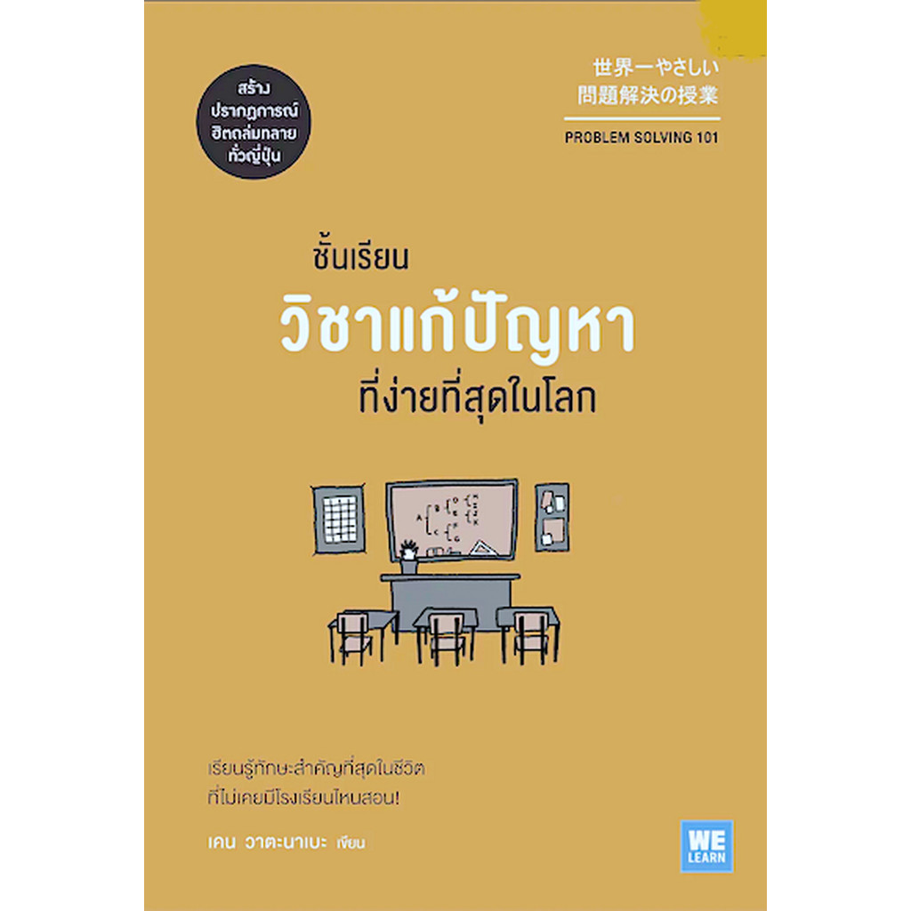 ชั้นเรียนวิชาแก้ปัญหาที่ง่ายที่สุดในโลก (Problem Solving 101) เคน วาตะนาเบะ พรเลิศ อิฐฐ์, วิโรจน์ ภั