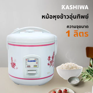 Kashiwa รุ่น RC-110 หม้อหุงข้าว หม้อไฟฟ้า หม้อหุงข้าวไฟฟ้า 1ลิตร ฟังก์ชั่นอุ่น วัสดุคุณภาพดี