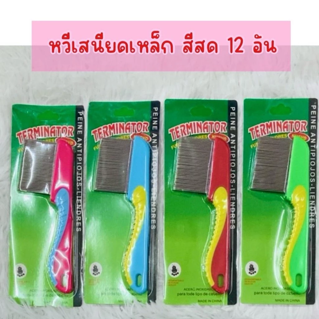 หวีเสนียดเหล็กด้ามยาว สีสด (12อัน คละสี) ผม