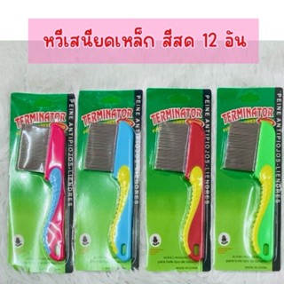 หวีเสนียดเหล็กด้ามยาว สีสด (12อัน คละสี) ผม