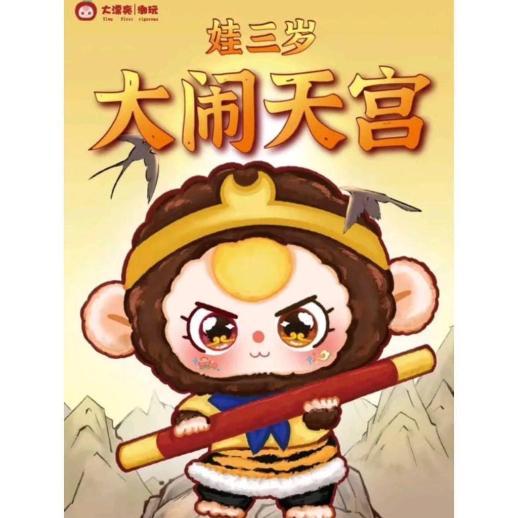 [พร้อมส่งจากไทย] Baby Three ไซอิ๋ว หงอคง Wukong คอลพิเศษ