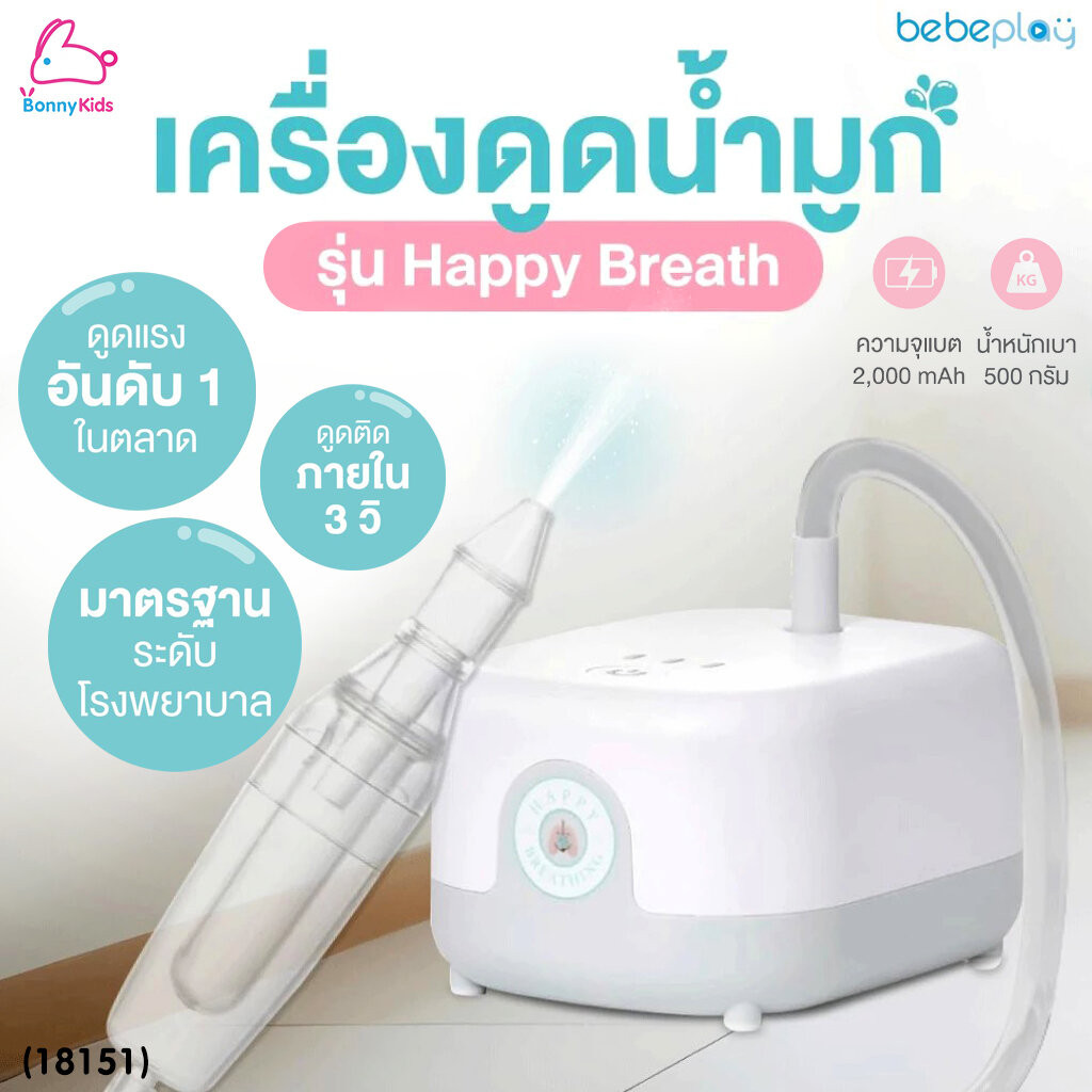 (18151) Bebeplay เครื่องดูดน้ำมูกอัตโนมัติ รุ่น Happy Breath ดูดเกลี้ยงทุกหยดภายใน 3 วิ