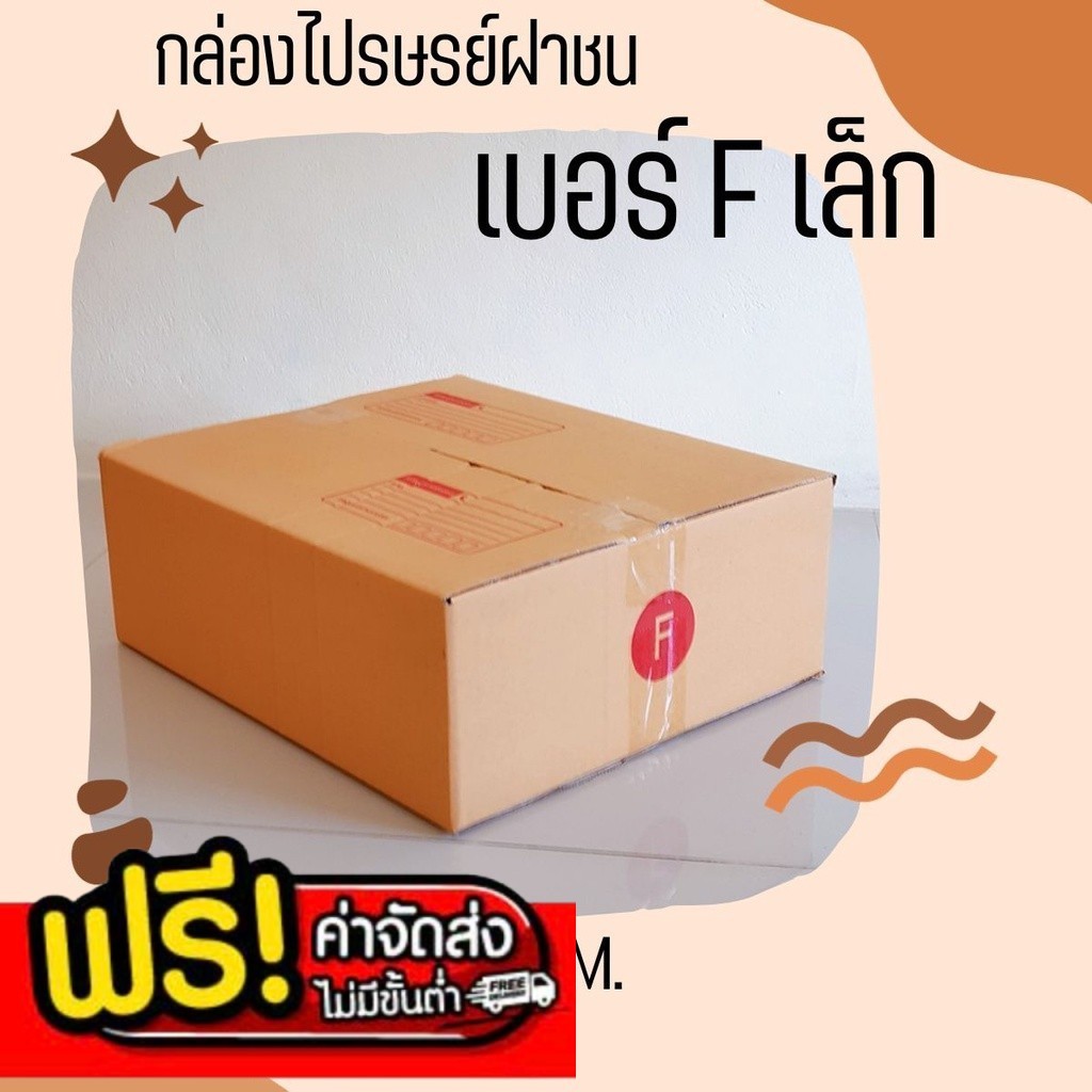 ส่งด่วน 24 ชม. กล่องไปรษณีย์ ฝาชน เบอร์ F เล็ก (1 แพ๊ค 20 ใบ) 170 บาท