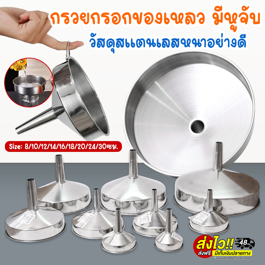กรวยสแตนเลส 304 กรวยกรอกน้ำ กรอกอาหาร ของเหลวต่างๆ กรวย สําหรับเติมน้ำมัน น้ำผึ้ง พร้อมส่งTH