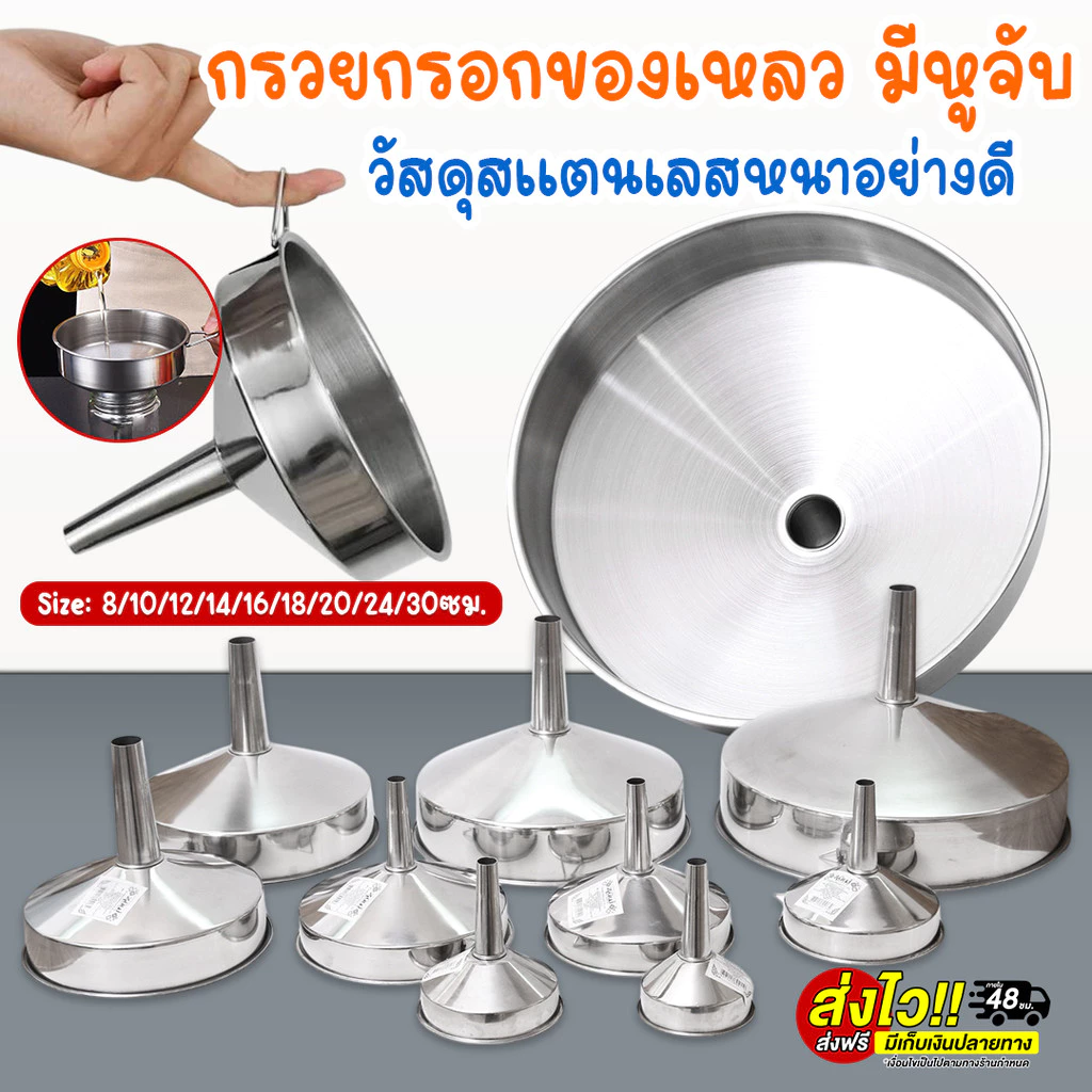 กรวยสแตนเลส 304 กรวยกรอกน้ำ กรอกอาหาร ของเหลวต่างๆ กรวย สําหรับเติมน้ำมัน น้ำผึ้ง พร้อมส่งTH