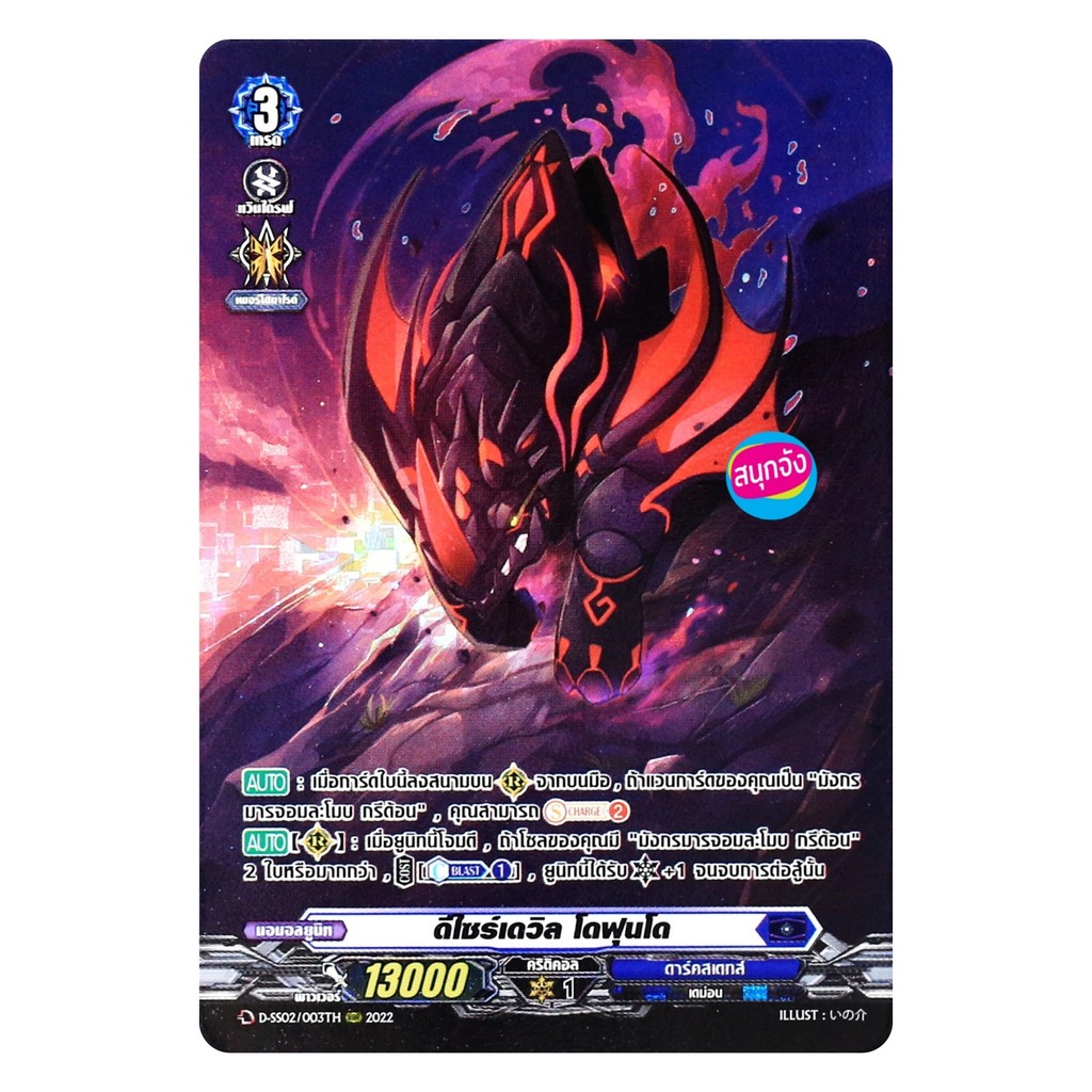แวนการ์ด ดีไซร์เดวิล โดฟุนโด เนชั่นสีน้ำเงิน ดาร์คสเตทส์ ฟอยฟูลอาร์ท D-SS02/003 m2501