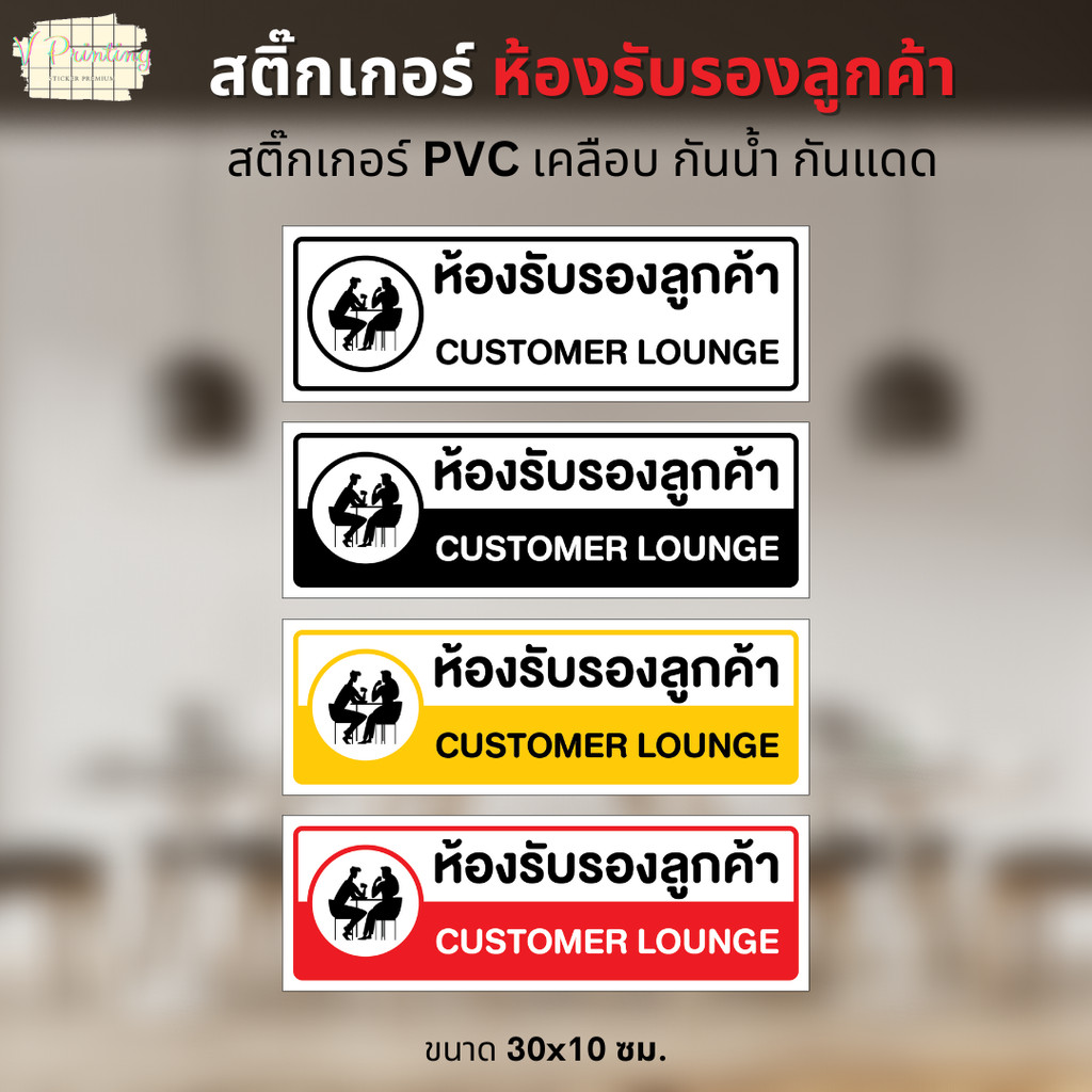 สติ๊กเกอร์ ห้องรับรองลูกค้า CUSTOMER LOUNGE สติ๊กเกอร์ PVC งานพิมพ์ เคลือบแบบด้าน กันน้ำ กันแดด ขนาด 30x10 ซม.