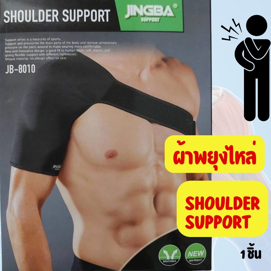 ผ้าพยุงไหล่ แก้ปวด อักเสบ ไหล่ Shoulder Support