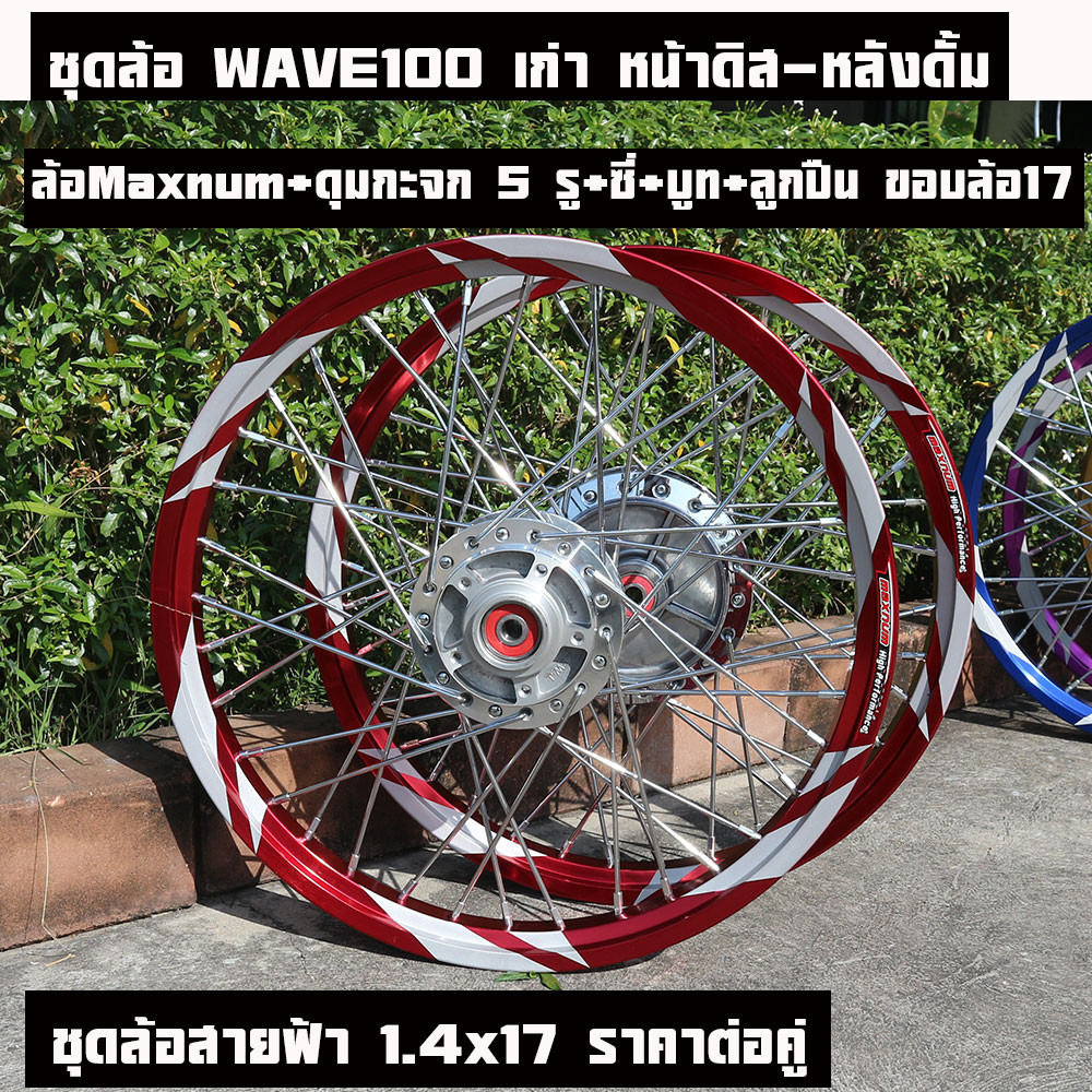 ชุดล้อ เวฟ100รุ่นเก่า(เวฟ110s 5รู)มีหลายสี หลายสีให้เลือก (วงล้อ ดุมกลึง ซี่ลวดชุบ บูชดุม ชุดลูกปืน อะไหล่แต่งเวฟ100 - รูปที่ 2