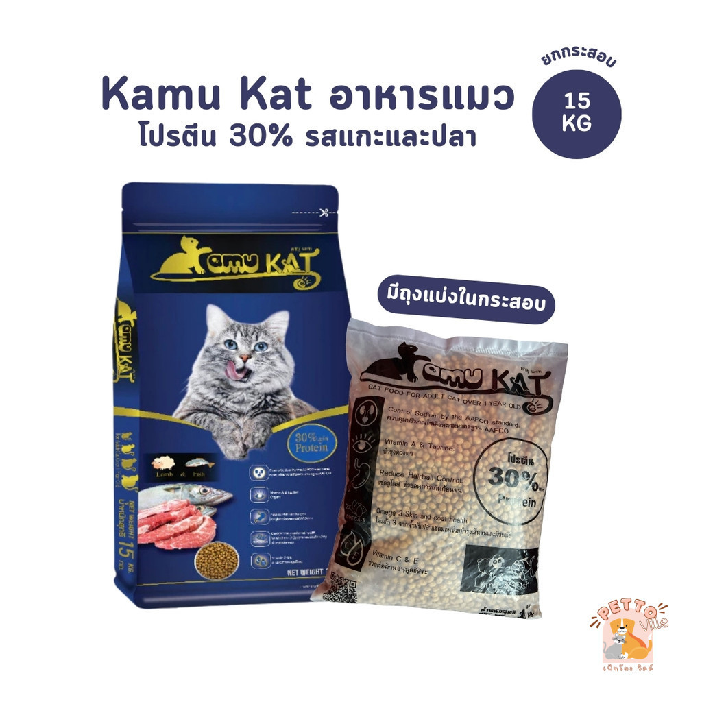 Kamu Kat คามุแคท อาหารแมว ยกกระสอบ ขนาด 15 Kg (มีถุงแบ่งในกระสอบ)
