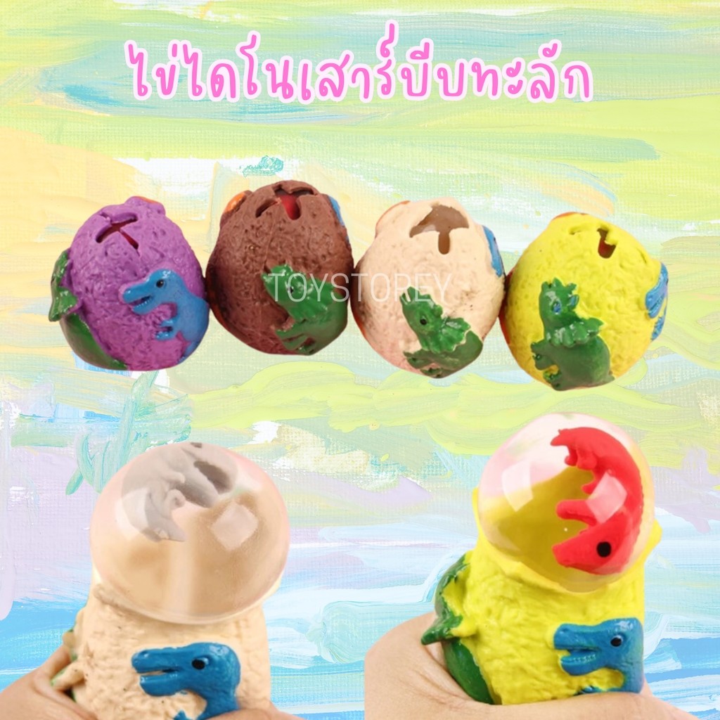 ไข่ไดโนเสาร์บีบทะลัก ตัวอ่อนไดโนเสาร์ นุ่มนิ่ม ของเล่นเด็ก สกุชชี่ Squishy dinosaur egg