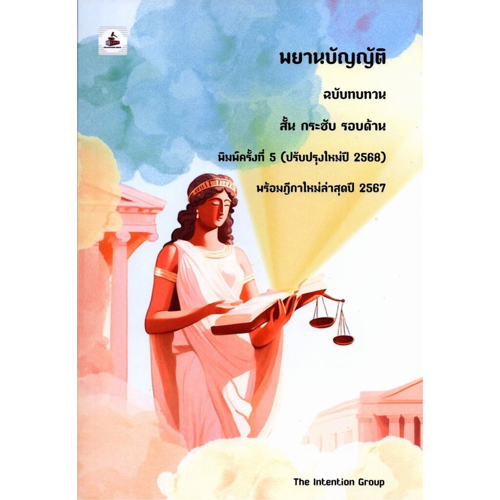 (แถมปก) พยานบัญญัติ ฉบับทบทวน สั้น กระชับ รอบด้าน พร้อมฎีกาใหม่ล่าสุด TBK1159 พิมพ์ครั้งที่ 5 ปี 2568 sheetandbook ALX