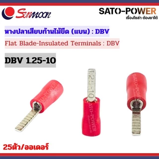 SUNMOON หางปลาเสียบก้านไม้ขีดแบน รุ่น DBV Flat Blade-Insulated Terminals หางปลา เสียบก้านไม้ขีดหุ้ม ก้านไม้ขีดแบน