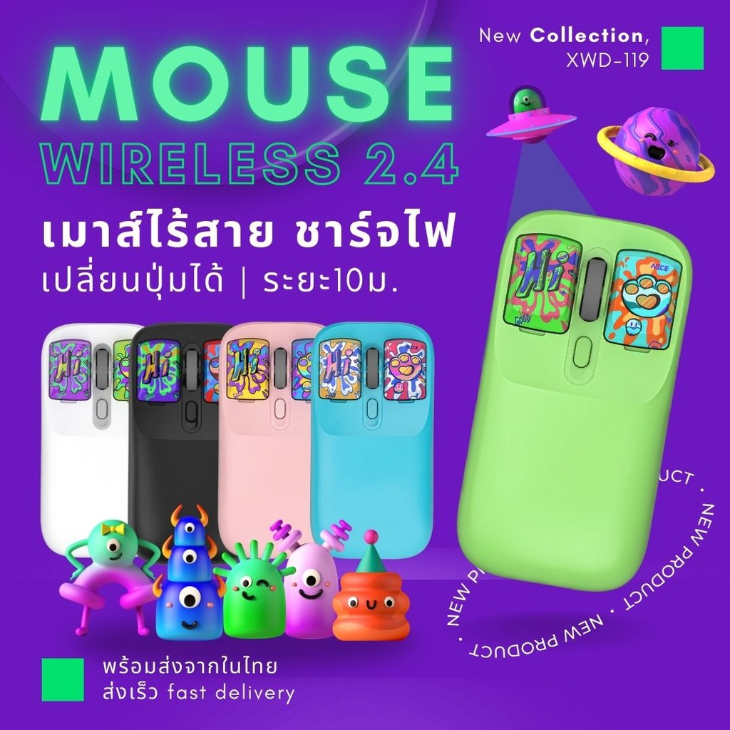 เมาส์ไร้สาย 2.4GHz ชาร์จไฟ สีสันสะดุดตา เปลี่ยนปุ่มได้ สัญญาณ10เมตร เมาส์แฟชั่น Wireless Mouse XWD-119