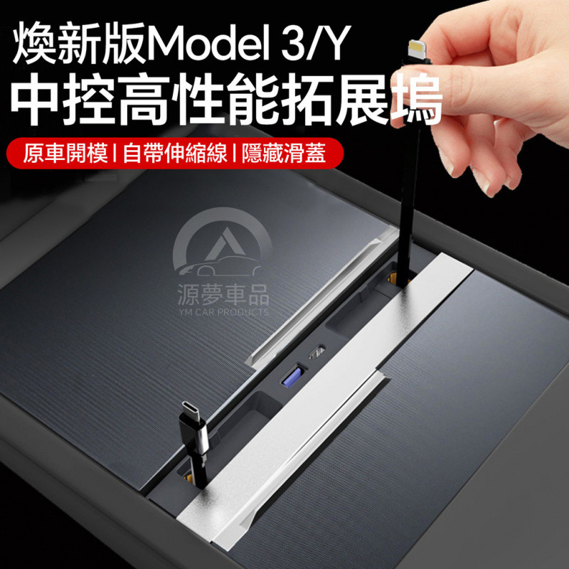 [Yuanmeng Ready Stock] เหมาะสําหรับ Tesla Docking Station Model3/Y Renewal Version Docking Station Cover Plate with Retractable Cable Fast Charge