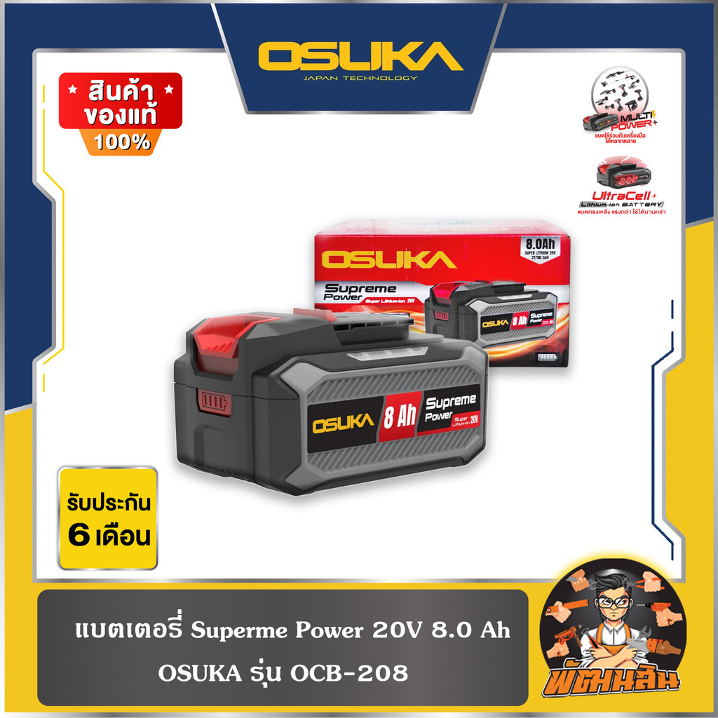 💜OSUKA💜แบตเตอรี่ Superme Power 20V ขนาด 8.0Ah - 15.0Ah  , แท่นชาร์จ Supreme OSUKA