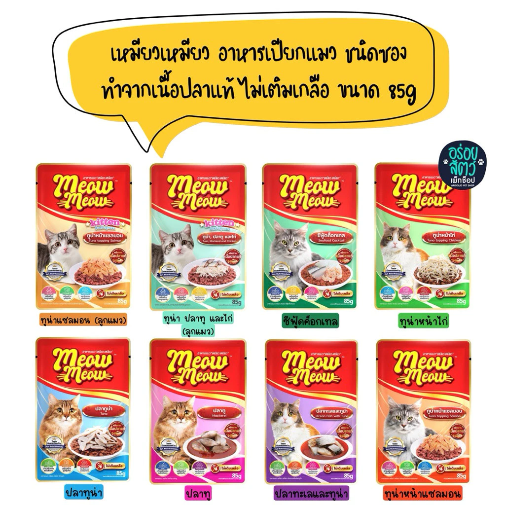 (ยกลัง 48 ซอง) Meow Meow เหมียวเหมียว อาหารเปียกแมวชนิดซอง ทำจากเนื้อปลา ไม่เติมเกลือ ขนาด 85g