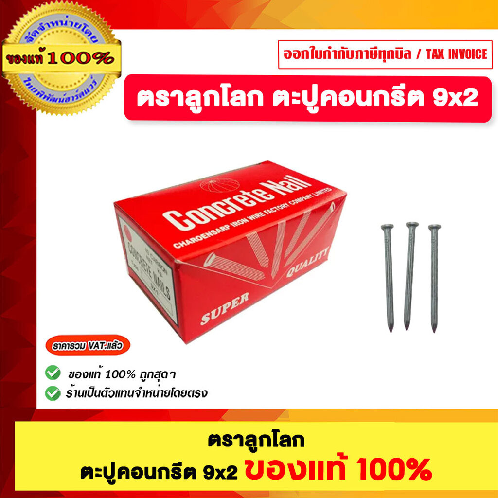 ตราลูกโลก ตะปูคอนกรีต 9x2 ของแท้ 100%